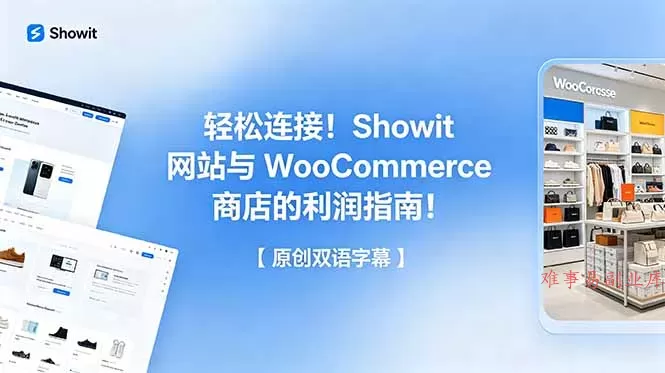 轻松连接!Showit 网站与 WooCommerce 商店的利润指南!【原创双语字幕】 轻松连接!Showit 网站与 WooCommerce 商店的利润指南!【原创双语字幕】
