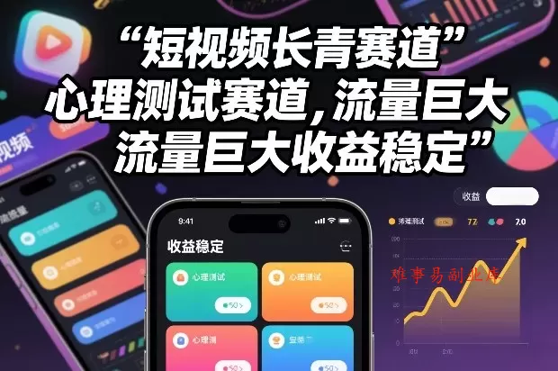 短视频长青赛道，心里测试赛道，流量巨大，收益稳定-难事易副业库