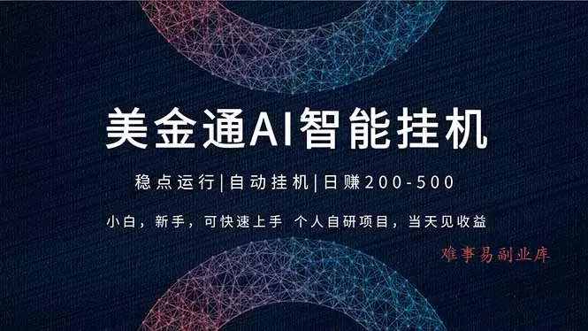 2026风口项目，美金通AI智能挂机，自研项目，当天见收益，小白新手可快速上手