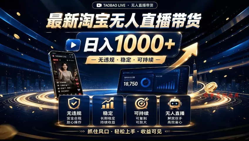 2026淘宝无人直播15.0，独家新技术，不用露脸、不用熬夜，自动直播自动出单，25小时卖17W【揭秘】-难事易副业库