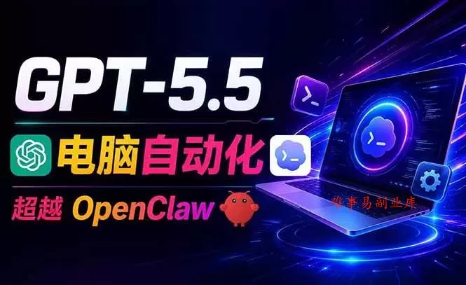 （18985期）GPT-5.5+Codex全自动操控电脑和浏览器，彻底取代OpenClaw+Hermes完成复杂任务-难事易副业库