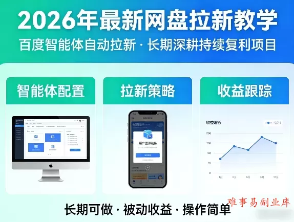 2026年最新网盘拉新教学（百度智能体自动拉新）,一个可以长期深耕、持续复利的项目-难事易副业库