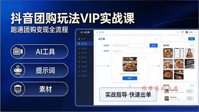 (17703期)抖音团购玩法VIP实战课-更新:原创视频制作+全国地址挂载+AI工具+提示词+素材,全流程 (17703期)抖音团购玩法VIP实战课-更新:原创视频制作+全国地址挂载+AI工具+提示词+素材,全流程