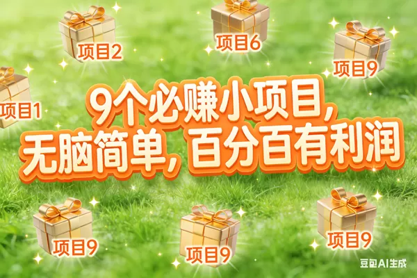 （17058期）10个必赚小项目，无脑简单，百分百有利润，副业首选，日入300+-难事易副业库