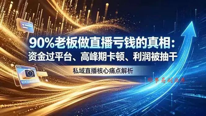 （18853期）做直播亏钱的真相资金过平台、高峰期卡顿利润被抽干 私域直播核心痛点解析-难事易副业库