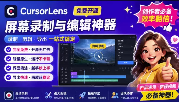CursorLens免费开源录屏工具，支持自动缩放，教程视频录制必备神器-难事易副业库