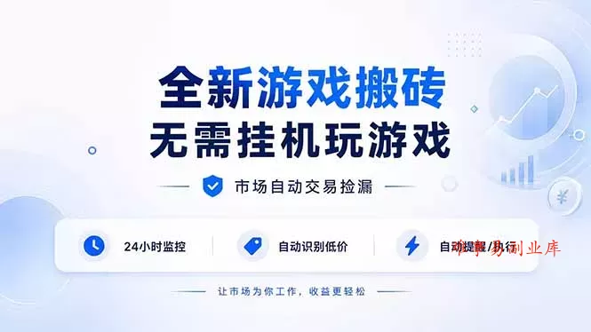 全新游戏搬砖，无需挂机玩游戏，市场自动交易捡漏 | 数据支持任何形式验证 | 无需电脑日入300+-难事易副业库