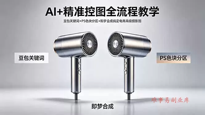 AI+精准控图全流程教学 豆包关键词+PS色块分区+即梦合成搞定电商高级摄影图-难事易副业库