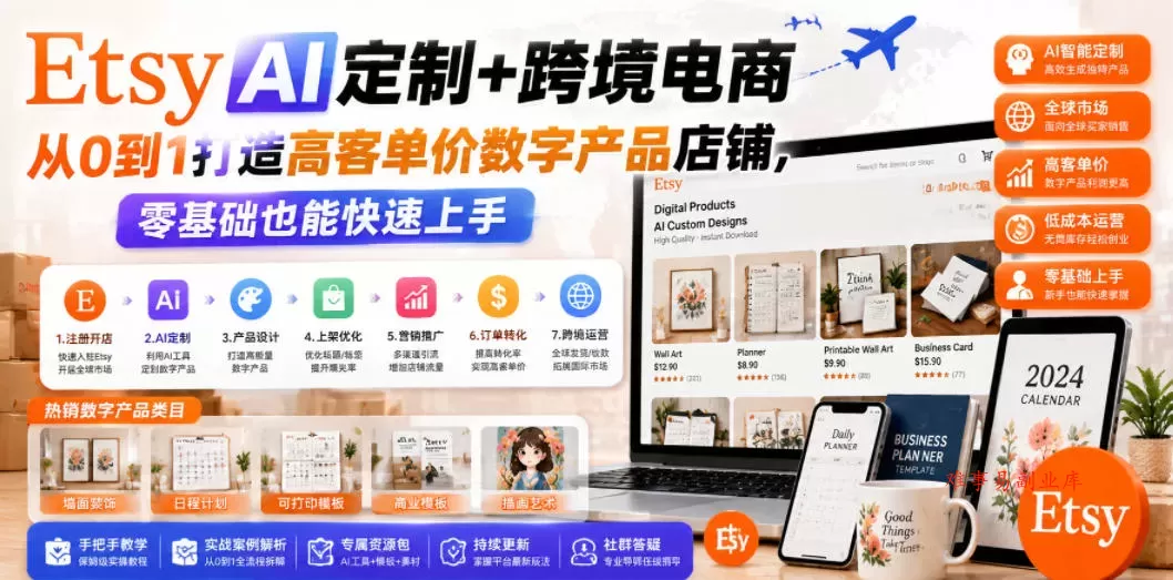 Etsy AI定制+跨境电商，从0到1打造高客单价数字产品店铺，零基础也能快速上手-难事易副业库