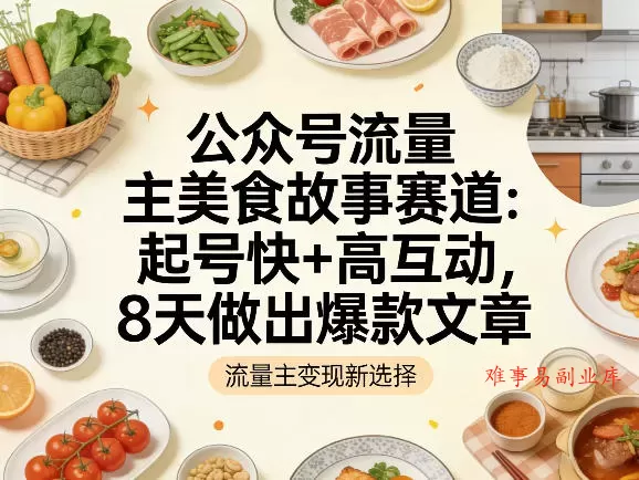 公众号流量主之美食故事赛道,起号快+高互动,8天就能做出爆款文章 公众号流量主之美食故事赛道,起号快+高互动,8天就能做出爆款文章