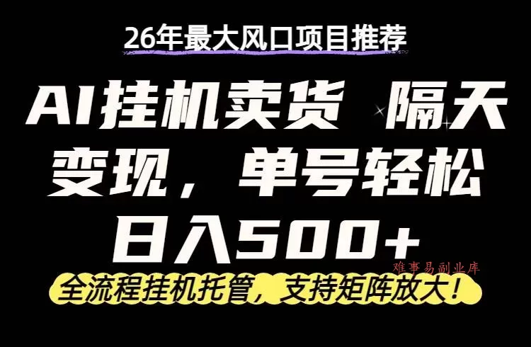 （17933期）26年最新AI挂机卖货，隔天出收益，单账号轻松日入500+