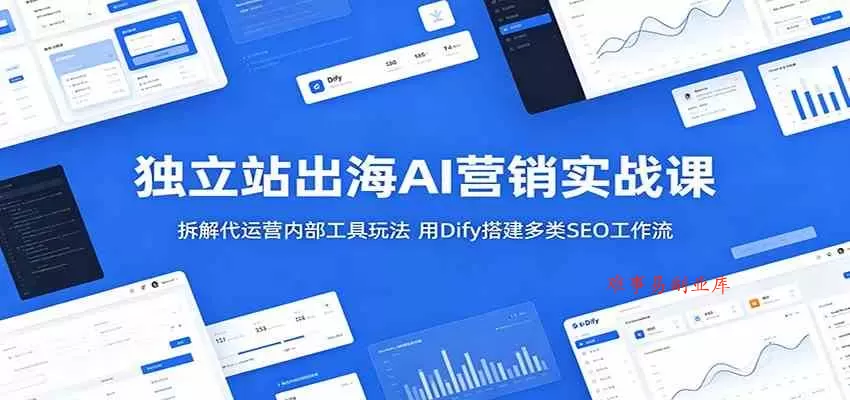 独立站出海AI营销实战课:拆解代运营内部工具玩法,用Dify搭建多类SEO工作流 独立站出海AI营销实战课:拆解代运营内部工具玩法,用Dify搭建多类SEO工作流