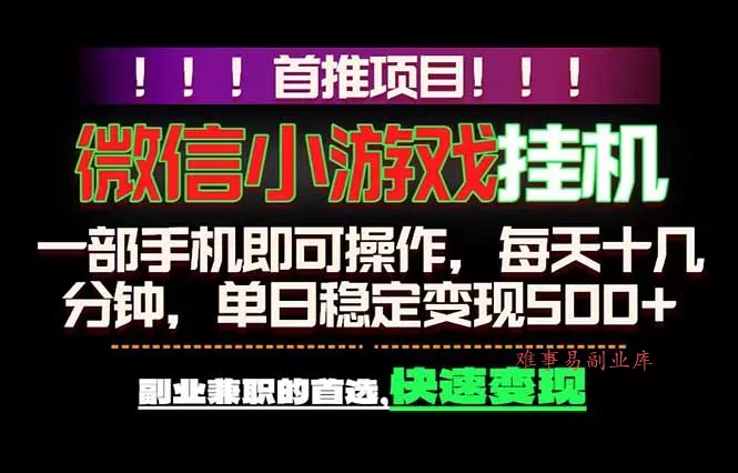 微信小游戏挂机，一部手机就能做，轻松日入500+，副业兼职的首选！-难事易副业库