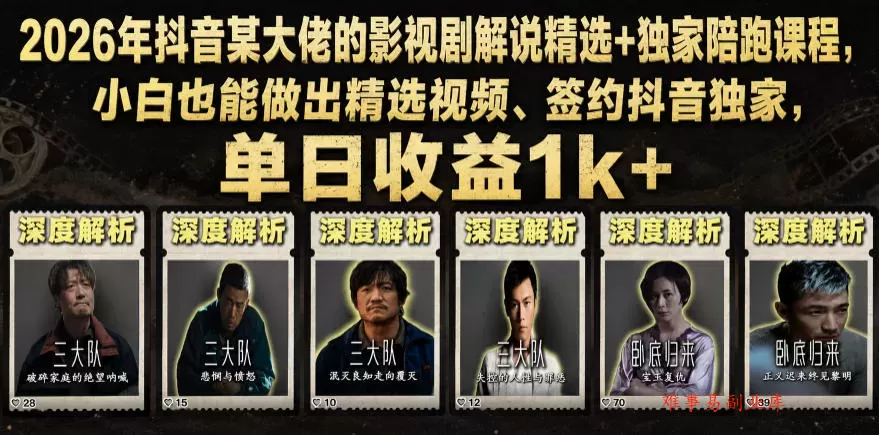 2026年抖音某大佬的影视剧解说精选+独家陪跑课程,小白也能做出精选视频、签约抖音独家,单日收益1k+ 2026年抖音某大佬的影视剧解说精选+独家陪跑课程,小白也能做出精选视频、签约抖音独家,单日收益1k+