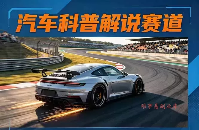 汽车科普解说赛道变现教程：文案+素材+剪辑+录音全教学，单条视频点赞几十万+