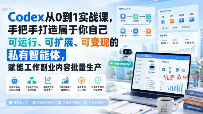 Codex从0到1实战课,手把手打造属于你自己可运行、可扩展、可变现的私有智能体,赋能工作副业内容批量生产 Codex从0到1实战课,手把手打造属于你自己可运行、可扩展、可变现的私有智能体,赋能工作副业内容批量生产
