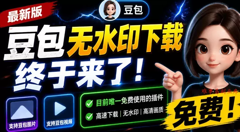 豆包无水印下载终于来了！支持豆包图片/视频，目前唯一免费使用的插件，浏览器拓展-难事易副业库