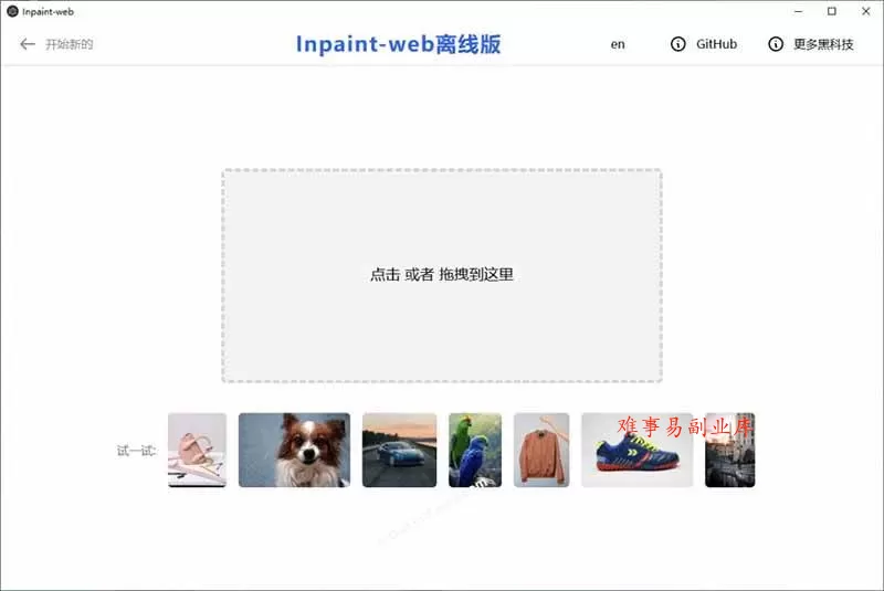 （19073期）本地离线处理，4倍图片超分+AI涂抹去水印！ Github上热门神器，免费高清修复图一键搞定！Inpaint-Web