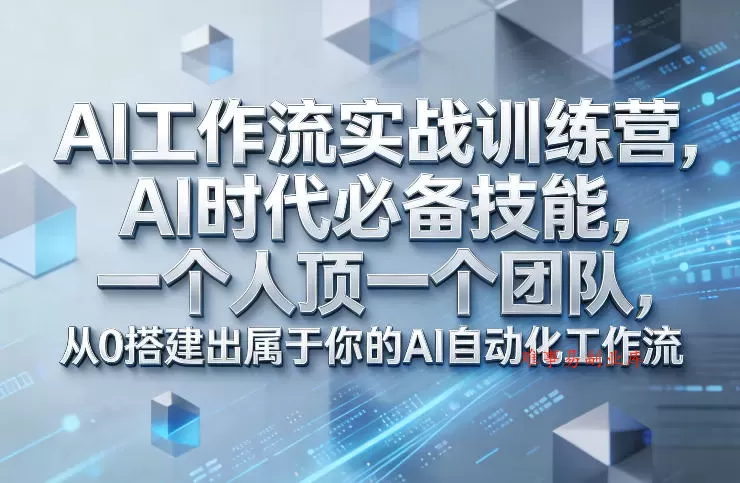 Ai工作流实战训练营，AI时代必备技能，一个人顶一个团队，从0搭建出属于你的AI自动化工作流-难事易副业库