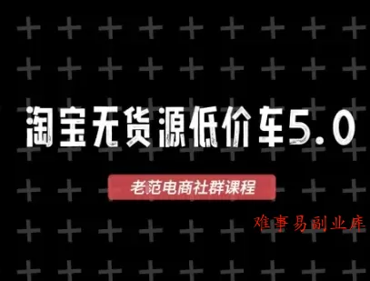 淘宝无货源价车5.0,2026最新VIP淘宝无货源课程,1688代发,蓝海选品,零成本创业首选(更新26年4月24日) 淘宝无货源价车5.0,2026最新VIP淘宝无货源课程,1688代发,蓝海选品,零成本创业首选(更新26年4月24日)