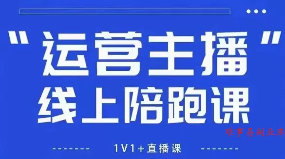 猴帝1600线上课，拉爆自然流，做懂流量的主播，新规政策下，自然流破圈攻略【更新260811】-难事易副业库