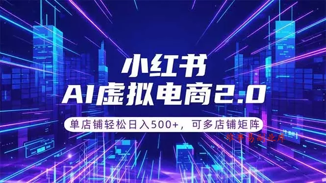 通过AI批量制作小红书笔记，挂载商品，轻松日入500+-难事易副业库