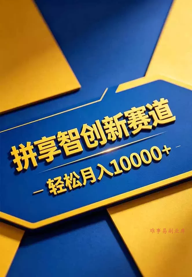 拼多多享智创新赛道，卖一切可以通过网盘链接交付的虚拟商品，轻松月入10000＋-难事易副业库