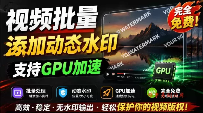 批量视频添加动态水印！Windows纯本地运行，支持GPU加速，完全免费，视频防搬运工具水印工坊，可以批量-难事易副业库