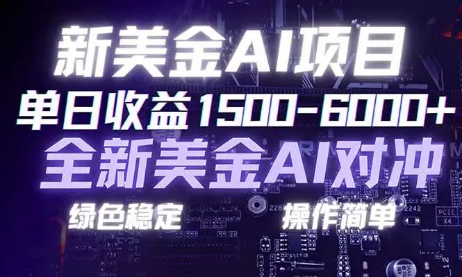 （17140期）日赚1500-6000+，新美金 AI 对冲项目，合规稳定，小白易上手，创业副业优选，可复制放大-难事易副业库