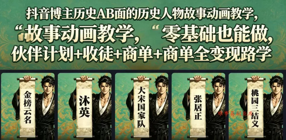 抖音博主历史AB面的历史人物故事动画教学，零基础也能做，伙伴计划+收徒+商单全变现路径教学-难事易副业库
