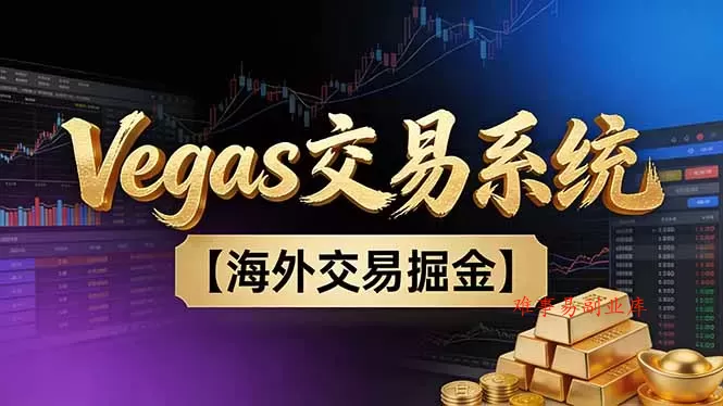 【普通人也可以成为操盘手第二期】Vegas交易技术+聪明软件，日赚50-100U-难事易副业库