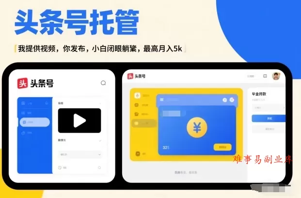 头条号AI托管，我提供视频，你发布，小白闭眼躺賺，最高月入5k+【揭秘】-难事易副业库