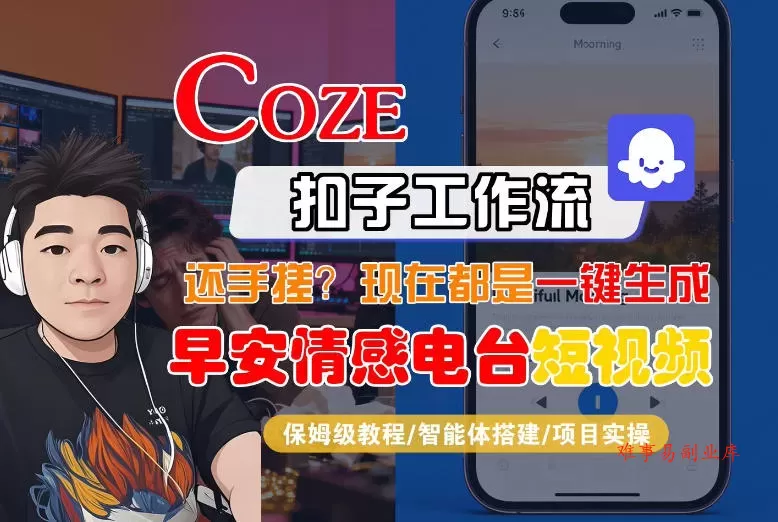 【Coze工作流搭建实操教程】【coze】早安情感电台日签视频还在手动做？用扣子工作流自动生成，省时90%-难事易副业库