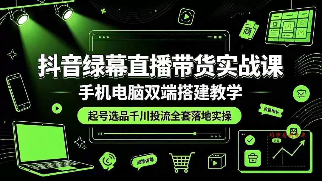 (19205期)抖音绿幕直播带货实战课,手机电脑双端搭建教学,起号选品千川投流全套落地实操 (19205期)抖音绿幕直播带货实战课,手机电脑双端搭建教学,起号选品千川投流全套落地实操