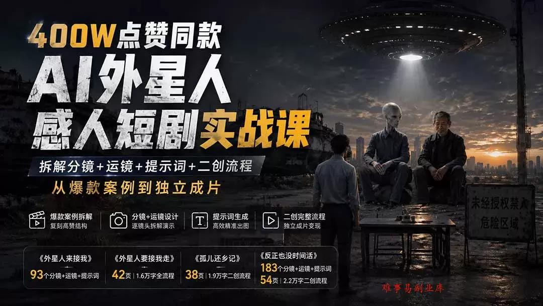 400W点赞同款AI外星人感人短剧实战课:拆解分镜+运镜+提示词+二创流程,从爆款案例到独立成片 400W点赞同款AI外星人感人短剧实战课:拆解分镜+运镜+提示词+二创流程,从爆款案例到独立成片