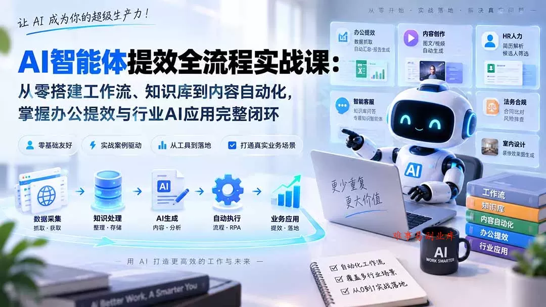AI智能体提效全流程实战课：从零搭建工作流、知识库到内容自动化，掌握办公提效与行业AI应用完整闭环-难事易副业库