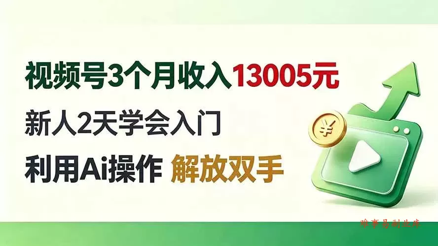 （19807期）视频号3个月收入13005元， 新人2天学会入门， 利用Ai操作 解放双手！-难事易副业库