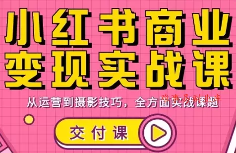 饭饭老师·小红书商业变现实战课 饭饭老师·小红书商业变现实战课