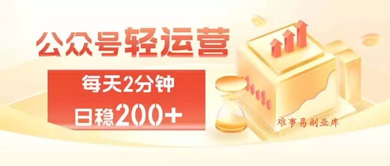 公众号轻量化掘金项目,两分钟极简操作日稳收益 100-200+ 公众号轻量化掘金项目,两分钟极简操作日稳收益 100-200+