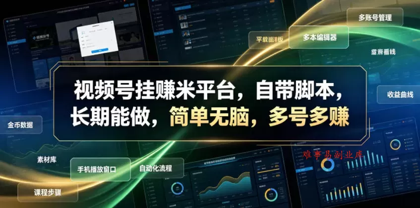视频号挂賺米平台，自带脚本，长期能做，简单无脑，多号多賺【揭秘】-难事易副业库