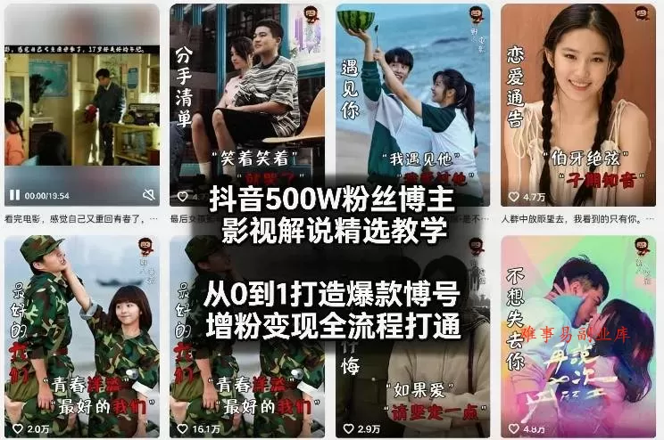 抖音500W粉丝博主影视解说精选教学2026年2月，从0到1打造爆款账号，涨粉变现全流程打通-难事易副业库