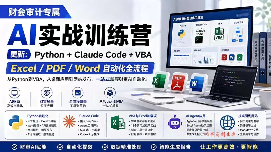 （19887期）财会审计专属 AI实战训练营：Python+Claude Code+VBA，Excel/PDF/Word自动化全流程 (更新)-难事易副业库