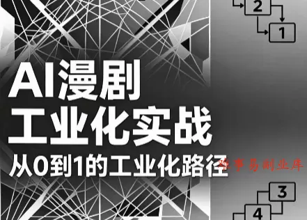 AI漫剧从0到1的工业化实战(更新7月) AI漫剧从0到1的工业化实战(更新7月)