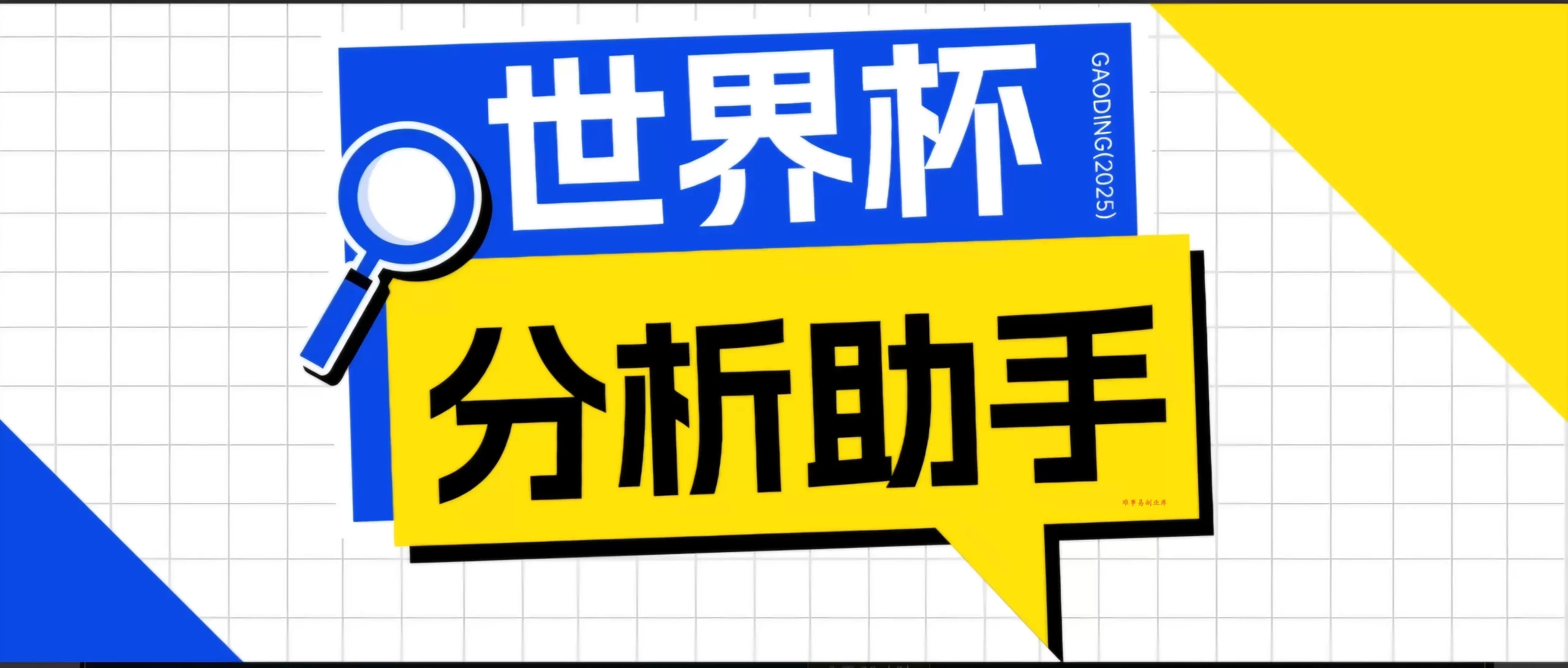 2026美加墨世界杯及各大联赛分析脚本，号称胜率百分之90以上【预测助手+使用教程】-难事易副业库