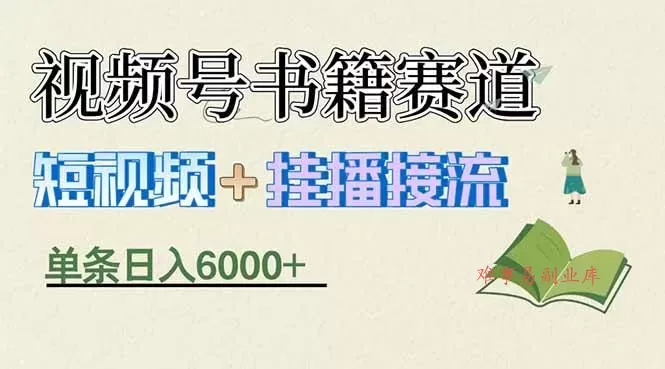 （17761期）揭秘视频号书籍赛道短视频带货，一条短视频通过挂播接流，躺赚6000+-难事易副业库