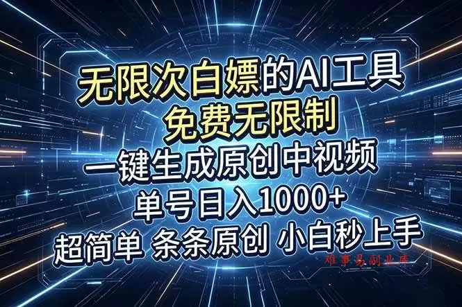 （18915期）超强大的AI工具，免费无限制，一键生成原创中视频，单号日入1000+，小白秒上手-难事易副业库