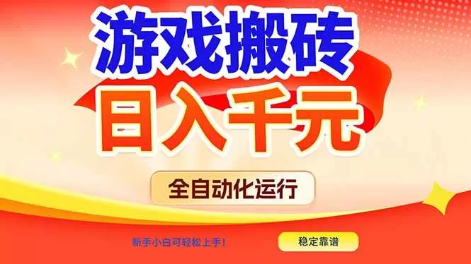 (17121期)游戏搬砖全自动化运行,日入1000+,新手小白可轻松上手!-难事易副业库