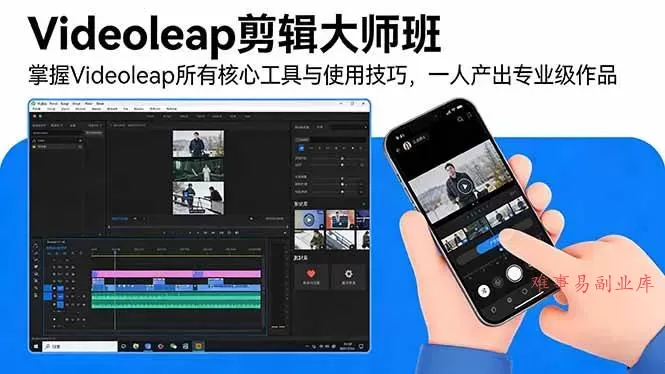（17421期）Videoleap剪辑大师班：掌握Videoleap所有核心工具与使用技巧，一人产出专业级作品