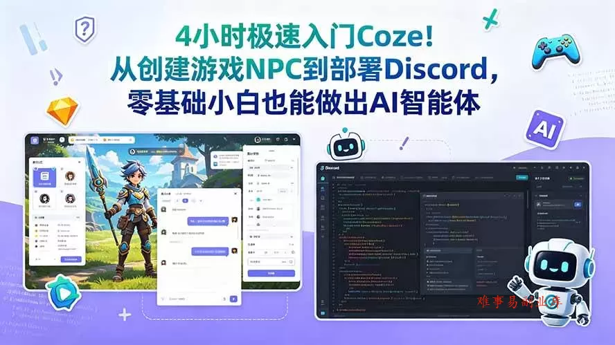 （18950期）4小时极速入门Coze！从创建游戏NPC到部署Discord，零基础小白也能做出AI智能体-难事易副业库