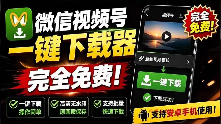 (19323期)手机端也可下载微信视频号了?完全免费使用,一键解析视频号原视频和封面 视频号下载助手v1.1 (19323期)手机端也可下载微信视频号了?完全免费使用,一键解析视频号原视频和封面 视频号下载助手v1.1
